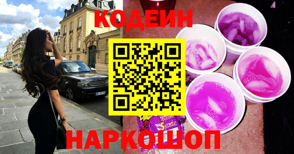 Codein Purple Drank  Вход с VPN  Кодеиновый сироп Lean напиток Lean (лин)  Якутск 